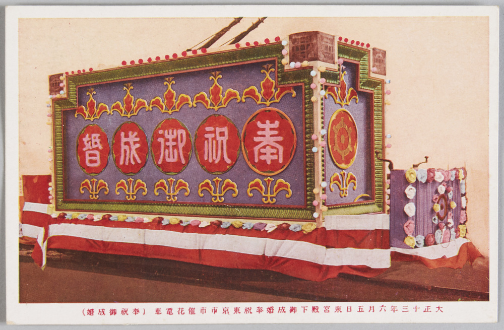 作品画像:東宮殿下御成婚東京市主催奉祝之光景