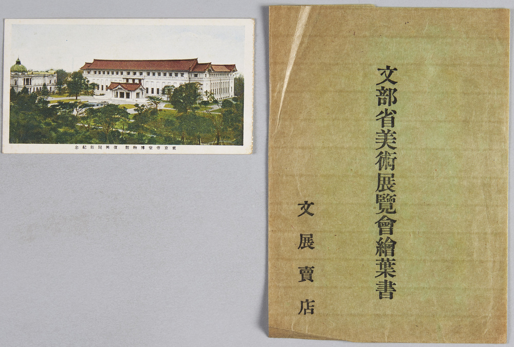 作品画像:東京帝室博物館 復興開館紀念