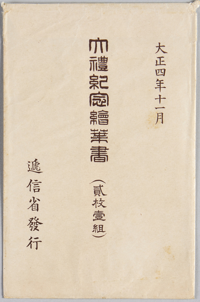 作品画像:大礼紀念