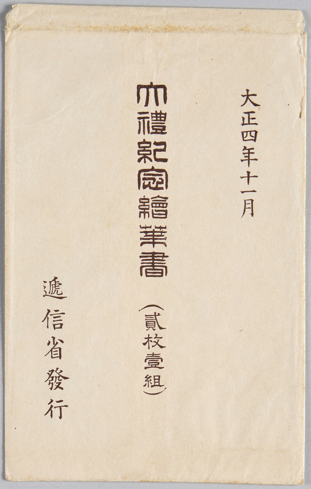 作品画像:大礼紀念