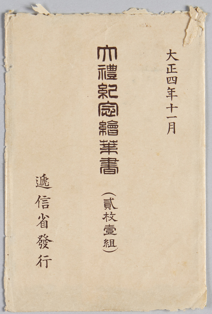 作品画像:大礼紀念