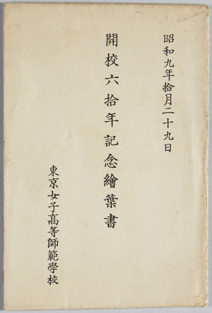 作品画像:東京女子高等師範学校開校六十年記念
