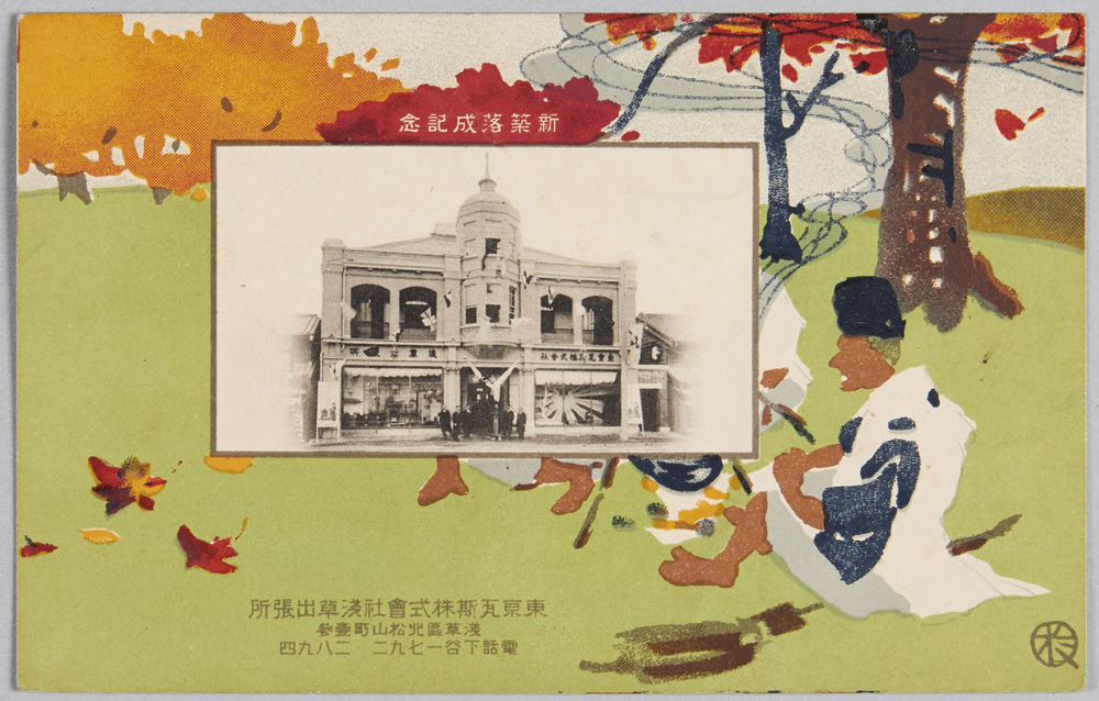 作品画像:東京瓦斯株式会社浅草出張所 新築落成記念