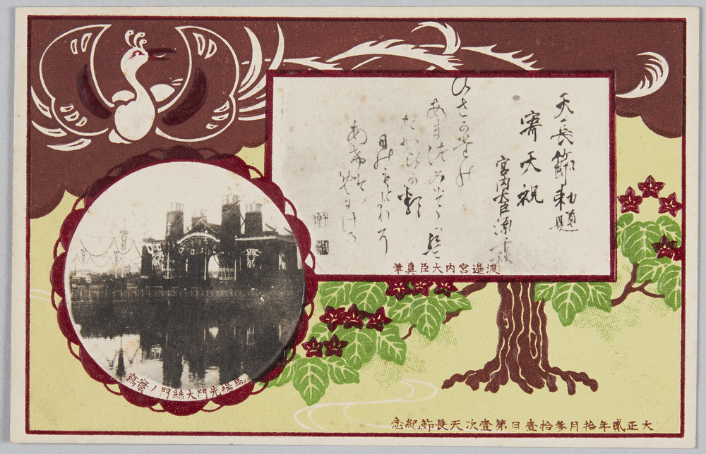 作品画像:大正二年十月三十一日 第一次天長節紀念 渡辺宮内大臣真筆 馬場先門大緑門ノ実写
