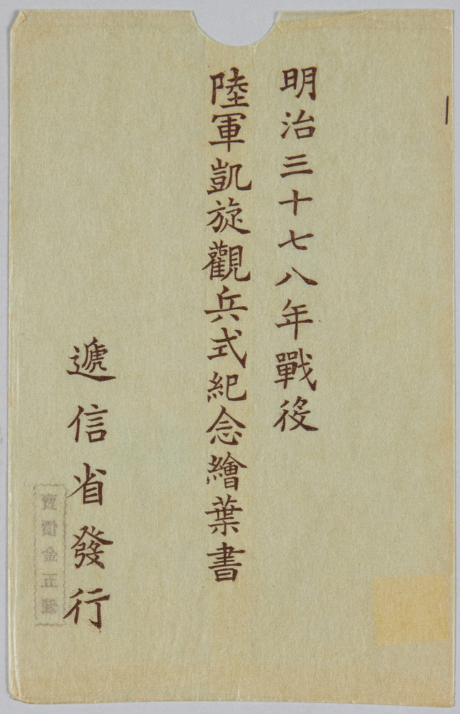 作品画像:明治三十七八年戦役 陸軍凱旋観兵式紀念