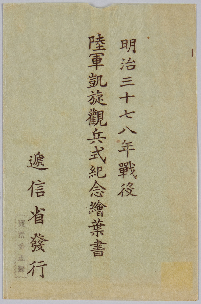 作品画像:明治三十七八年戦役 陸軍凱旋観兵式紀念