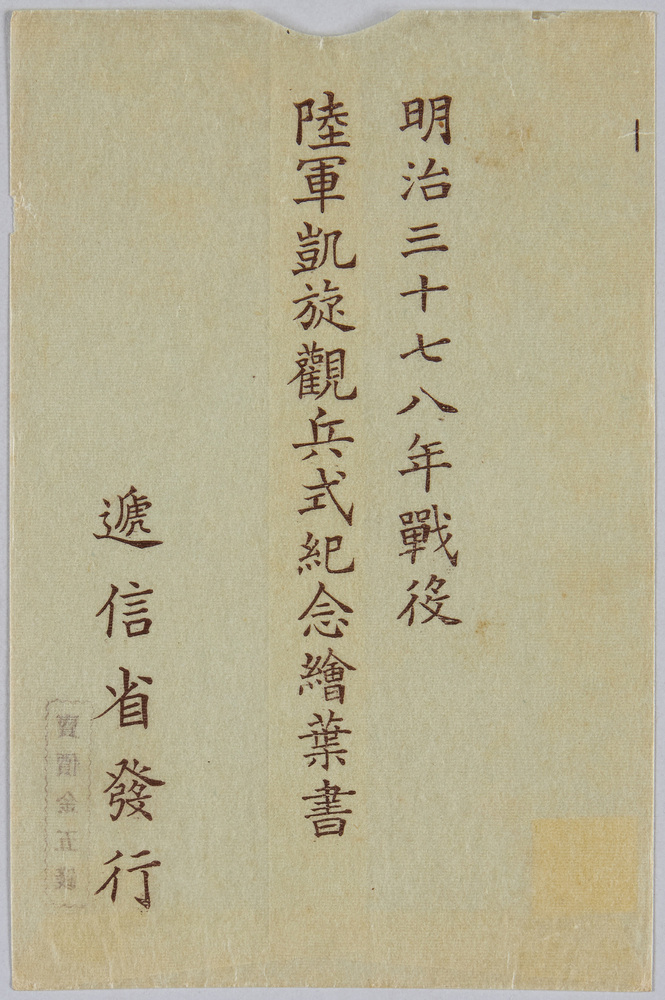 作品画像:明治三十七八年戦役 陸軍凱旋観兵式紀念