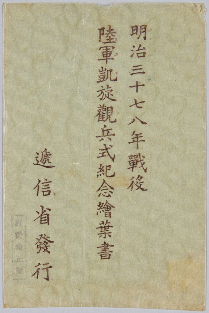 作品画像:明治三十七八年戦役 陸軍凱旋観兵式紀念
