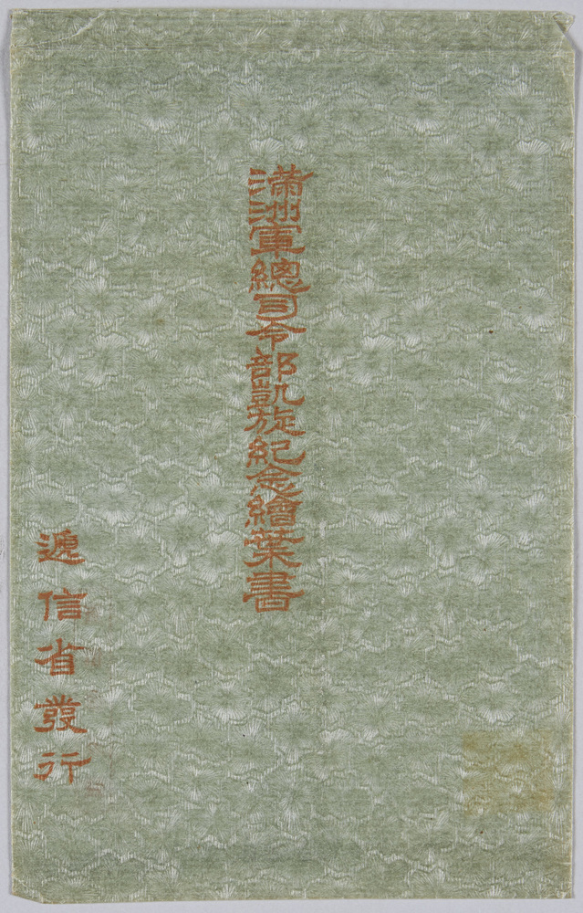 作品画像:満州軍総司令部凱旋紀念