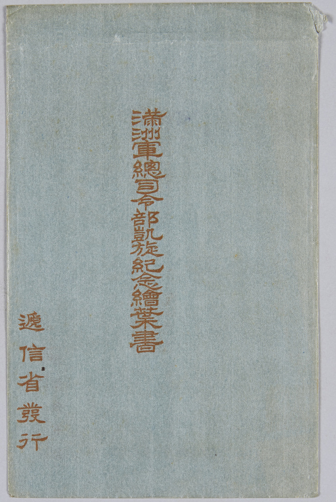 作品画像:満州軍総司令部凱旋紀念