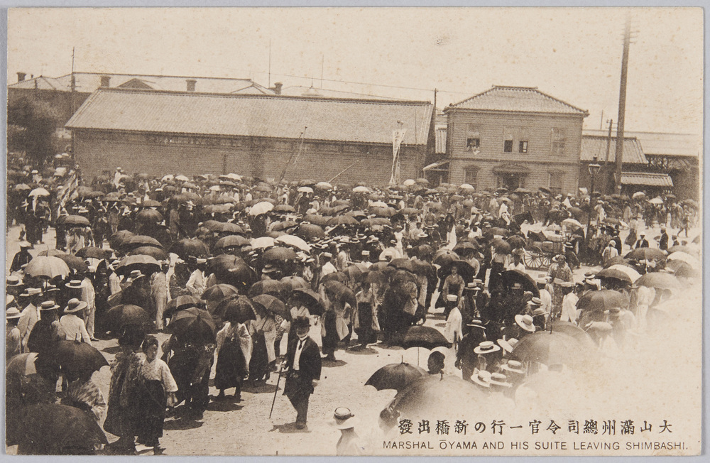 作品画像:万国郵便連合端書 大山満州総司令官一行の新橋出発