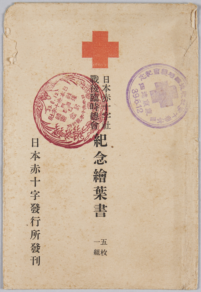 作品画像:日本赤十字社戦後臨時総会 紀念絵葉書