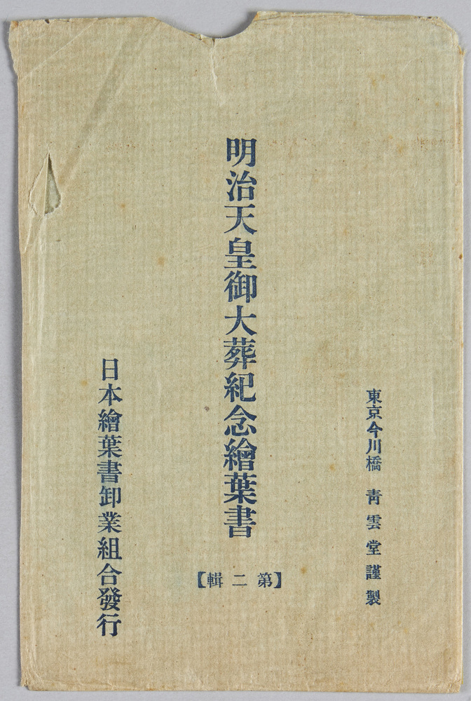 作品画像:明治天皇御大葬紀念絵葉書(第二集)