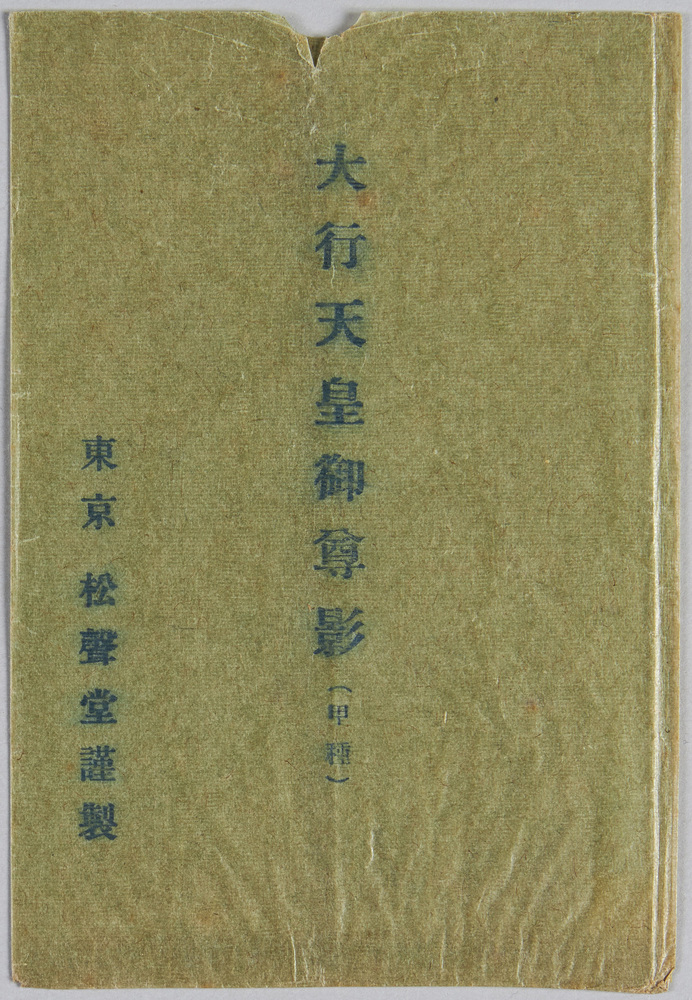 作品画像:大行天皇御尊影(甲種)