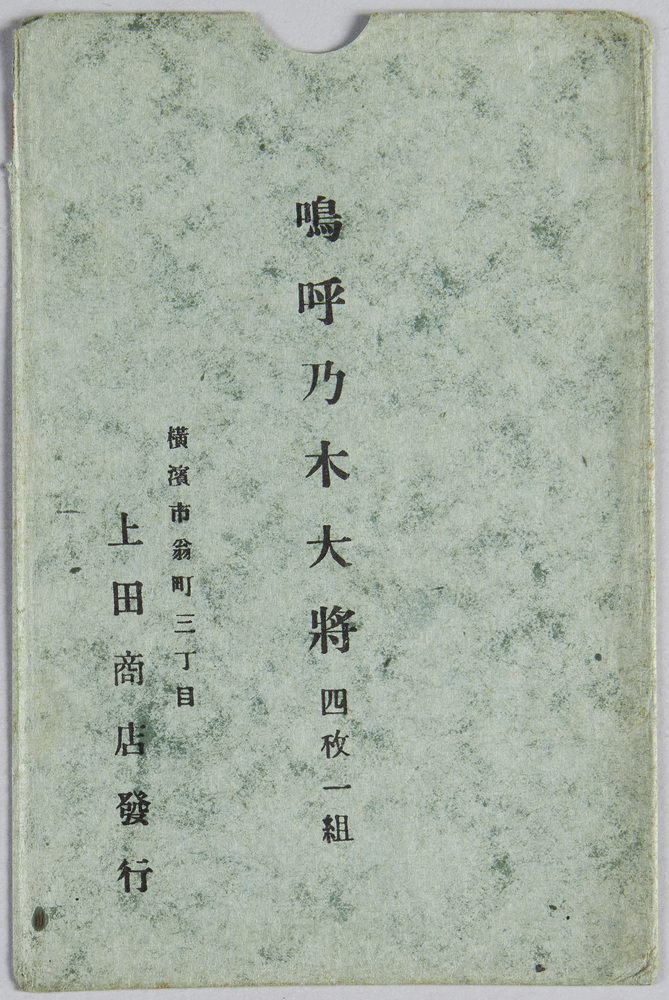作品画像：嗚呼乃木大将(1)