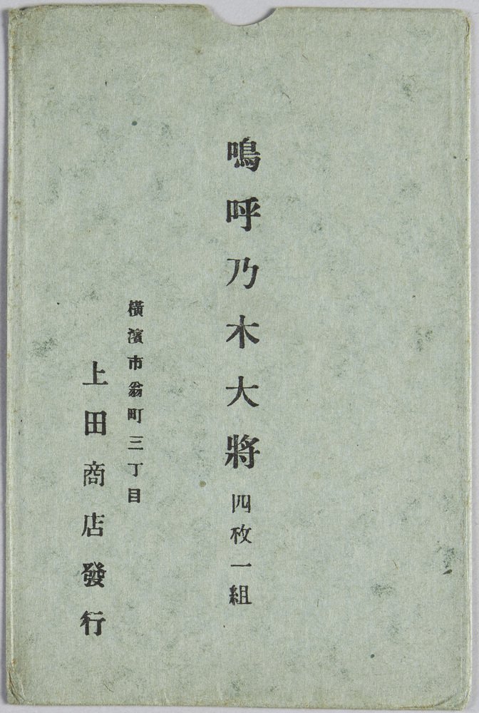 作品画像:嗚呼乃木大将(2)