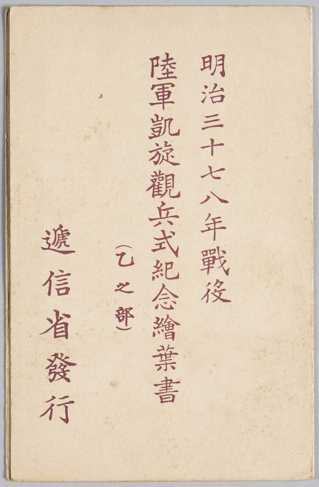 作品画像:明治三十七八年戦役陸軍凱旋観兵式紀念(乙之部)