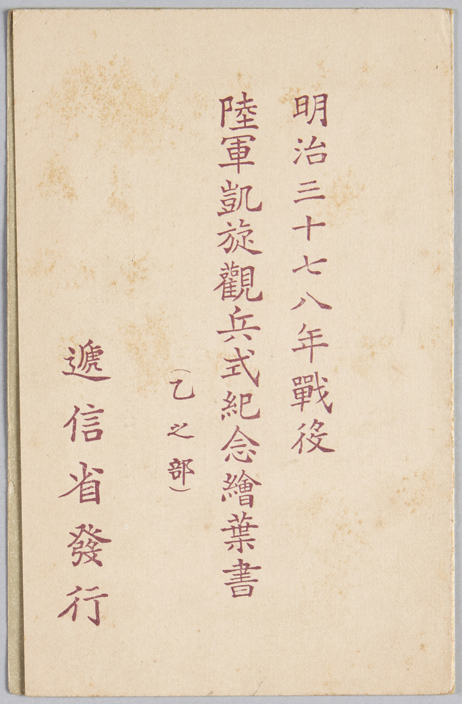 作品画像:明治三十七八年戦役陸軍凱旋観兵式紀念(乙之部)