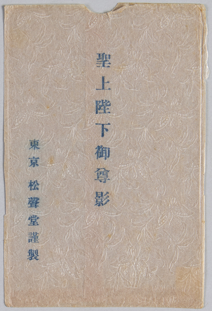 作品画像:聖上陛下御尊影