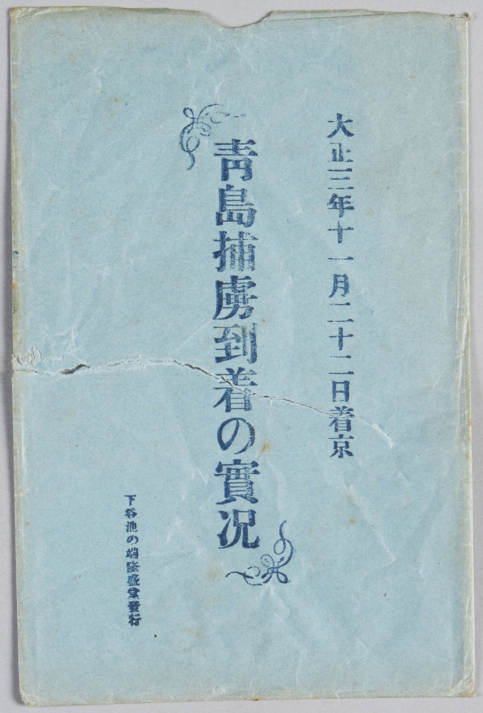 作品画像:大正三年十一月二十二日着京 青島捕虜到着の実況