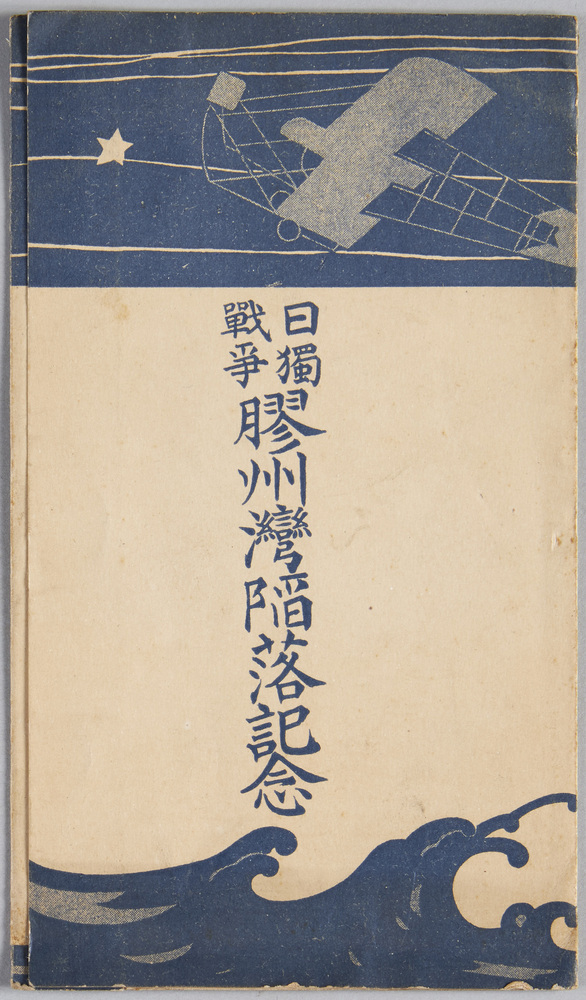 作品画像:日独戦争膠州湾陥落記念