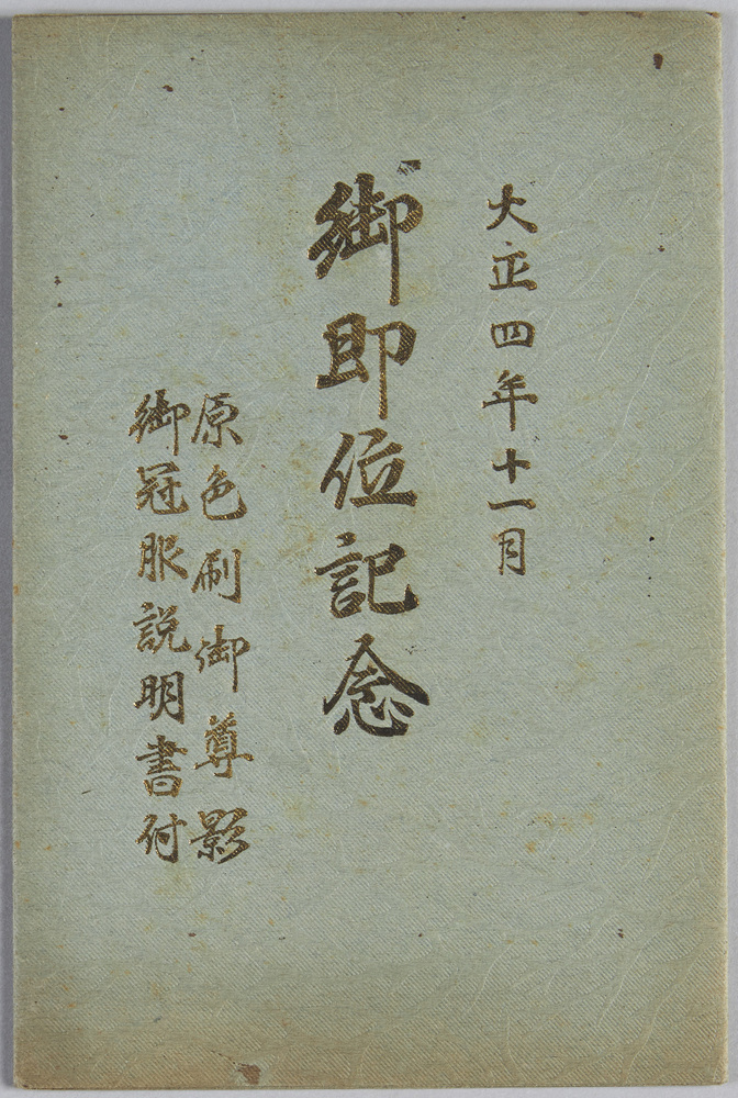 作品画像:大正四年十一月 御即位記念