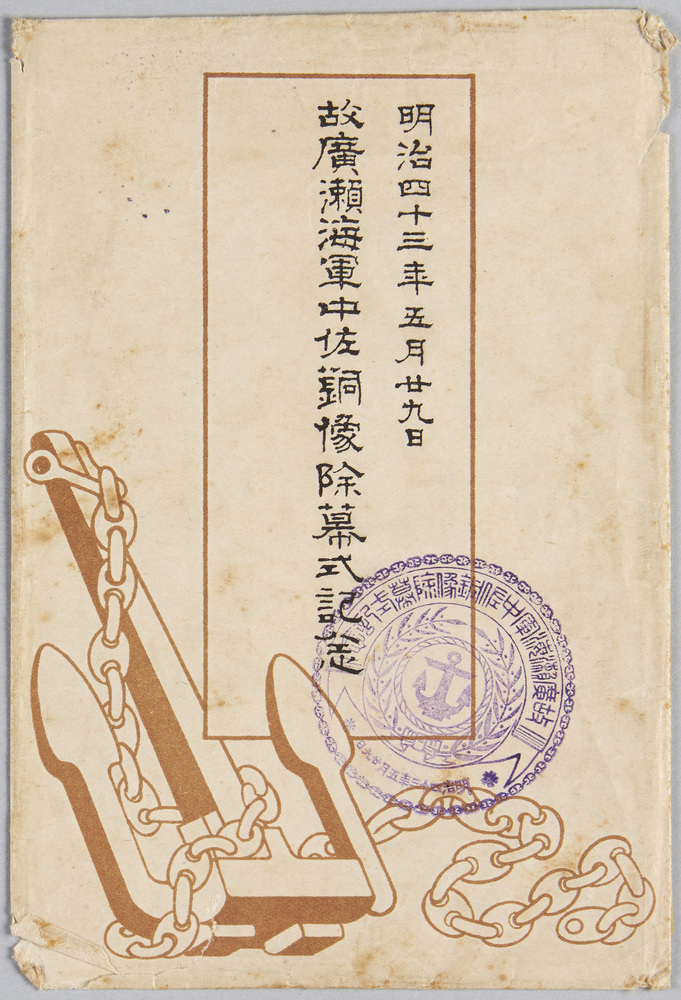作品画像:故広瀬海軍中佐銅像除幕式記念