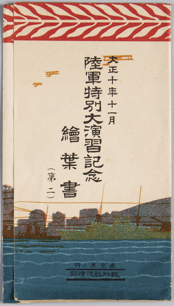 作品画像:大正十年十一月陸軍特別大演習記念絵葉書(第二)