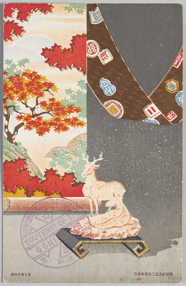 作品画像:明治三十九年十一月三日 奉祝天長節 凱旋紀念五二共進会紀念