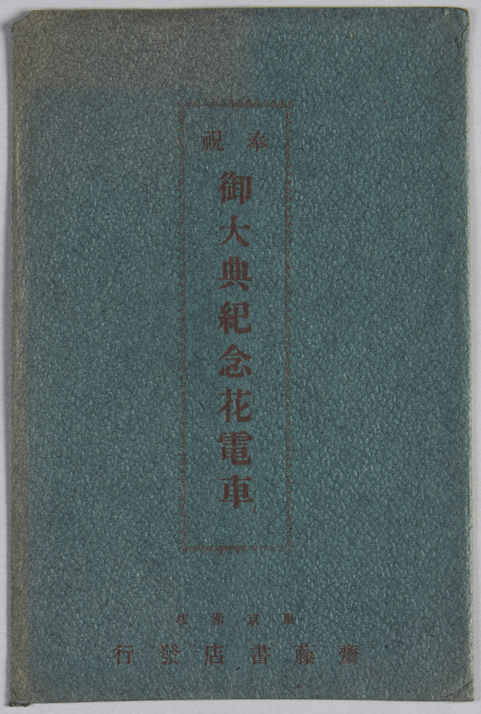 作品画像:大正四年 御即位御大典奉祝紀念花電車