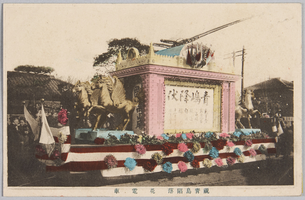 作品画像:祝 青島陥落花電車