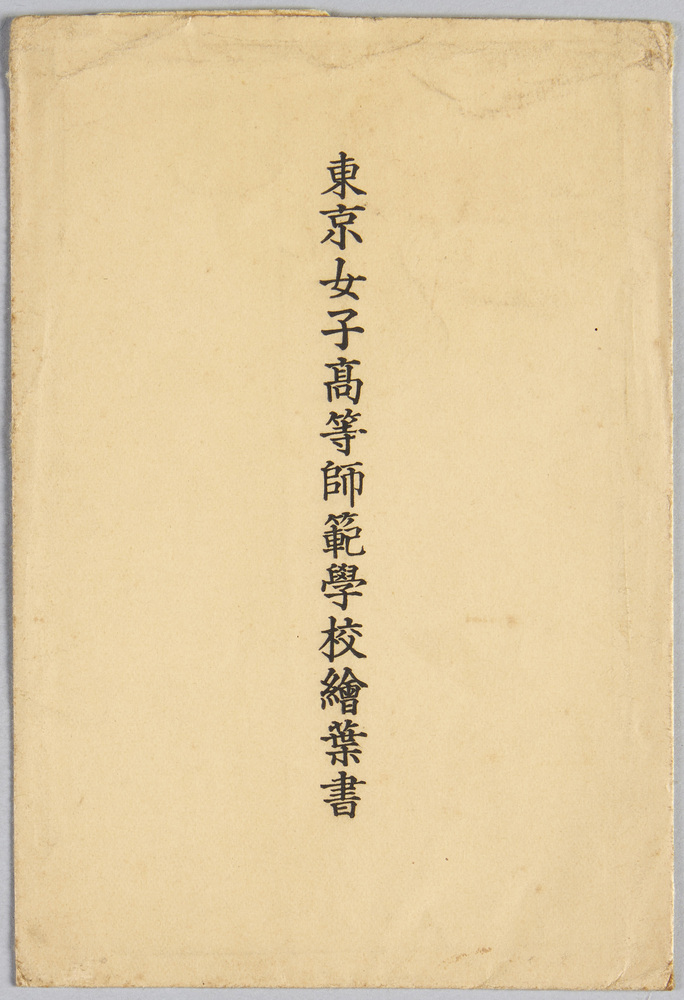 作品画像:東京女子高等師範学校