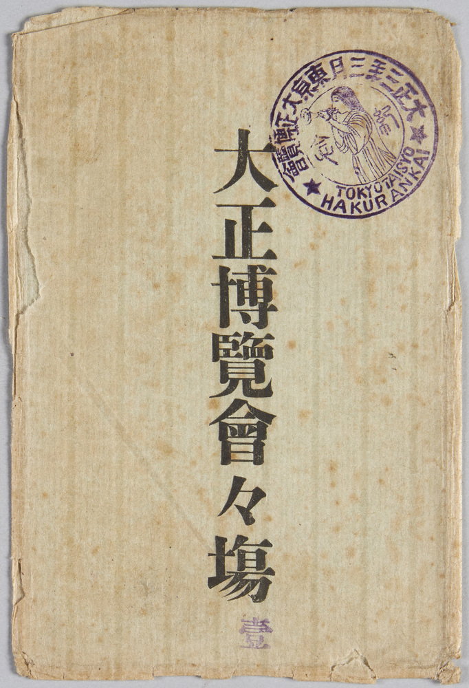 作品画像:大正博覧会々場