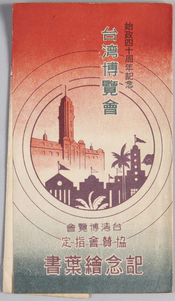 作品画像:始政四十周年記念台湾博覧会