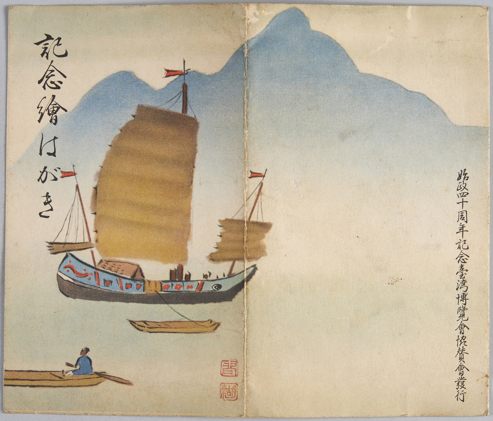 作品画像:始政四十周年記念台湾博覧会記念