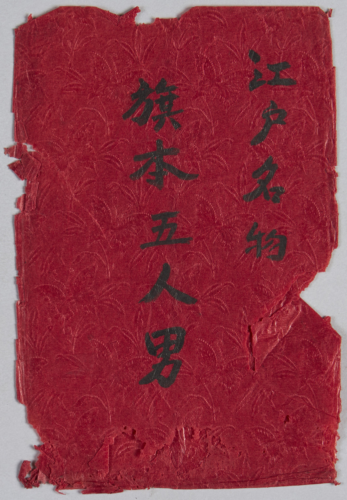 作品画像:千代田館八月上狂言 旗本五人男