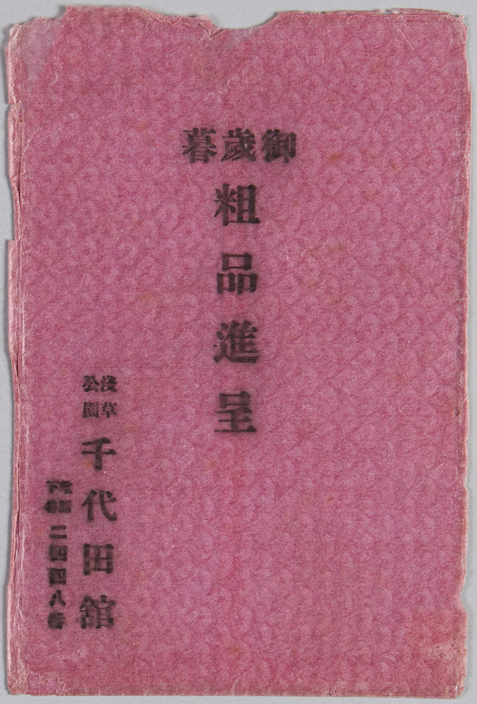 作品画像:御歳暮粗品進呈 浅草公園 千代田館