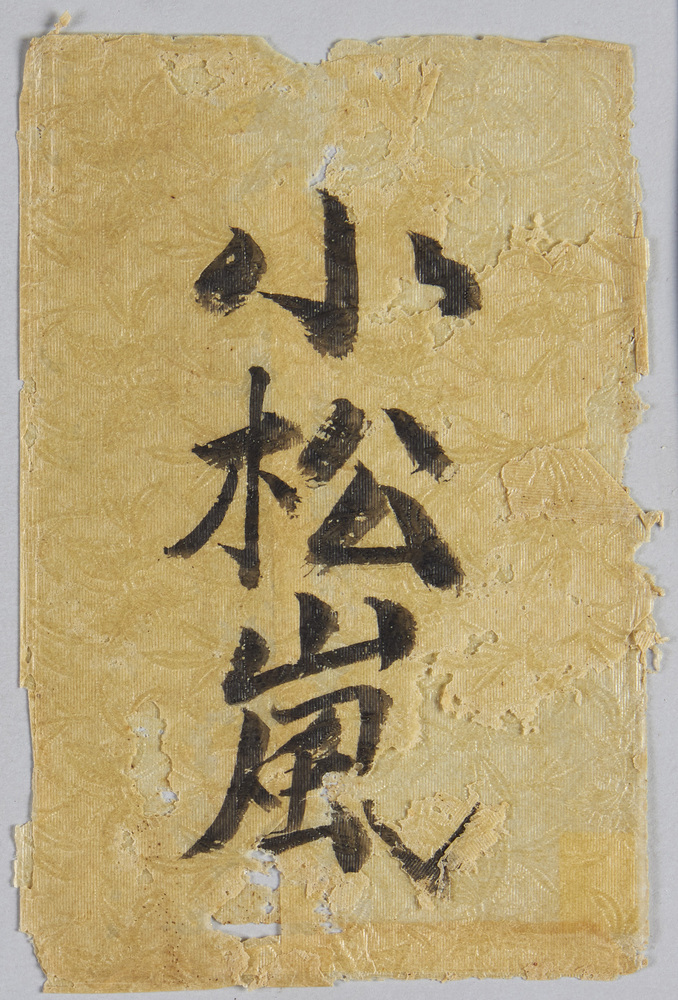 作品画像:千代田館三月下狂言 小松嵐