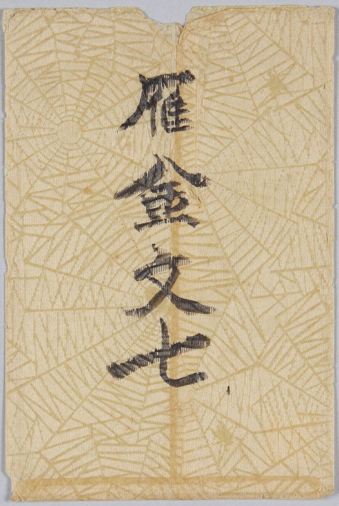 作品画像:千代田館三月上狂言 雁金文七
