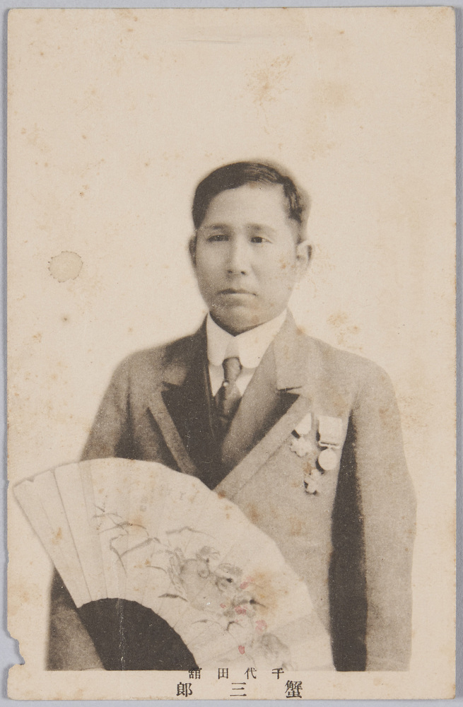 作品画像:千代田館 蟹三郎