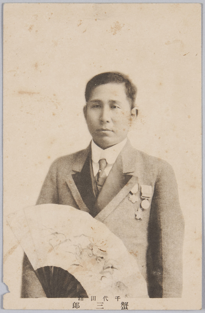 作品画像:千代田館 蟹三郎