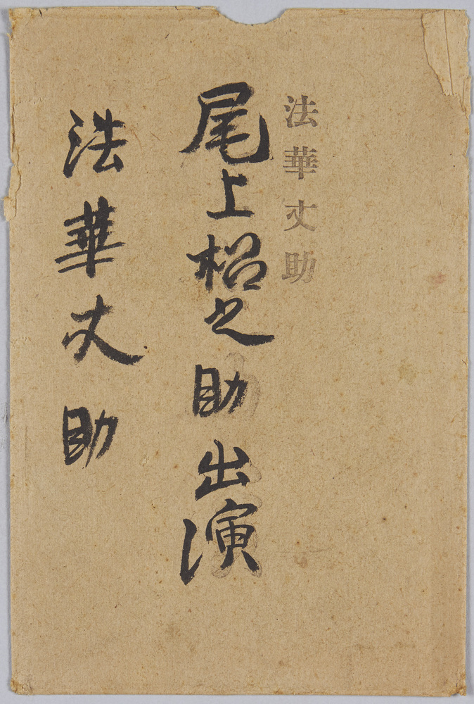 作品画像:尾上松之助出演 法華丈助