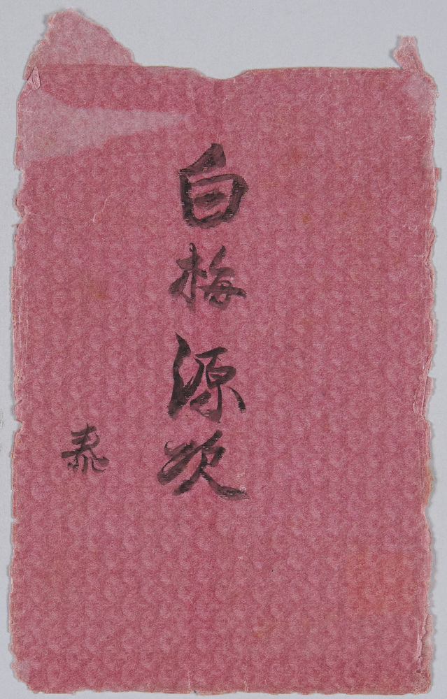 作品画像:千代田館 白梅源次