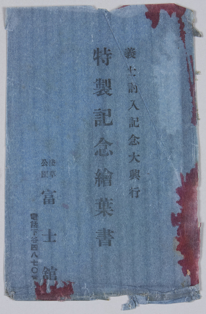作品画像:浅草公園富士館 義士討入記念大興行