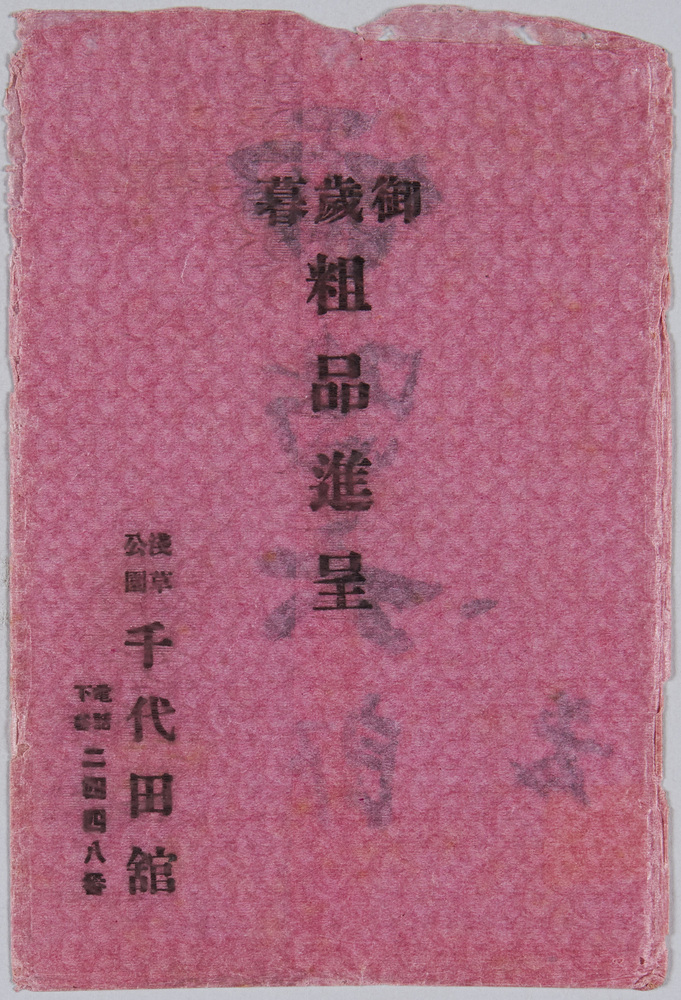 作品画像:千代田館一月下狂言 雷鳴六郎