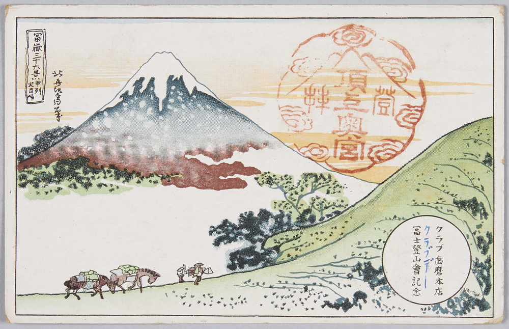 作品画像:クラブ歯磨本店 冨士登山会記念 冨嶽三十六景模写