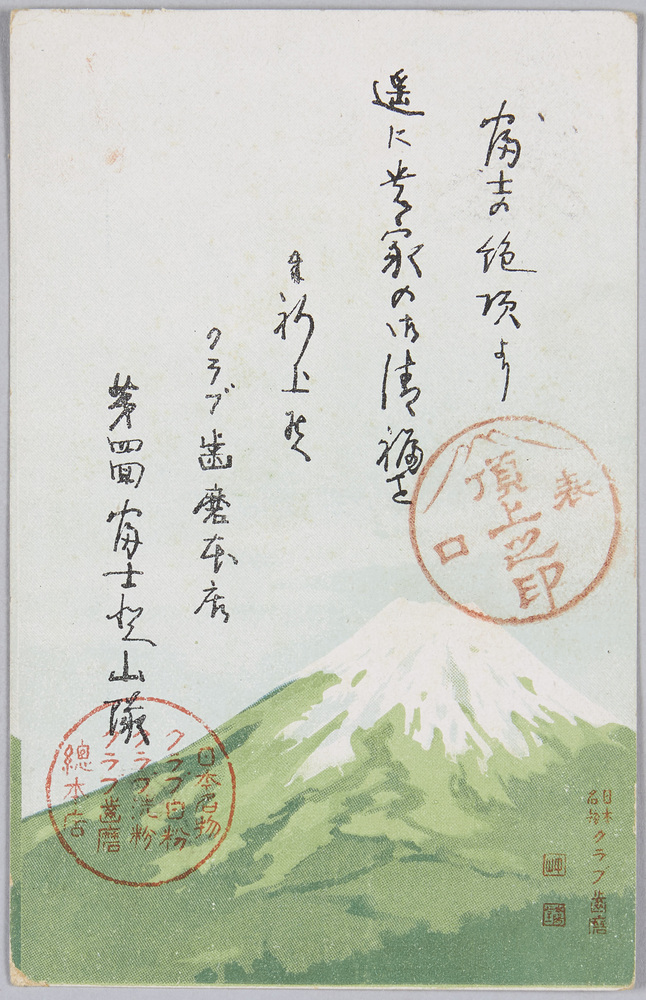 作品画像:クラブ歯磨本店第四回富士登山隊