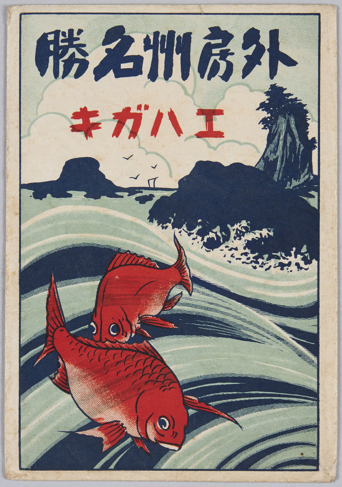 作品画像:外房州名勝
