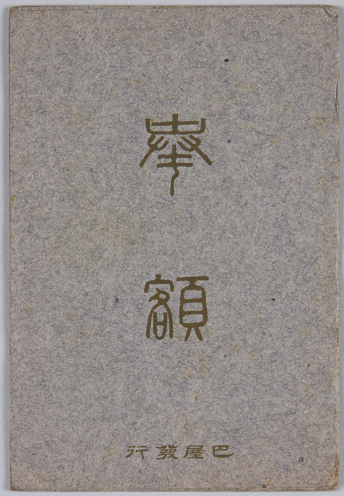 作品画像:奉額
