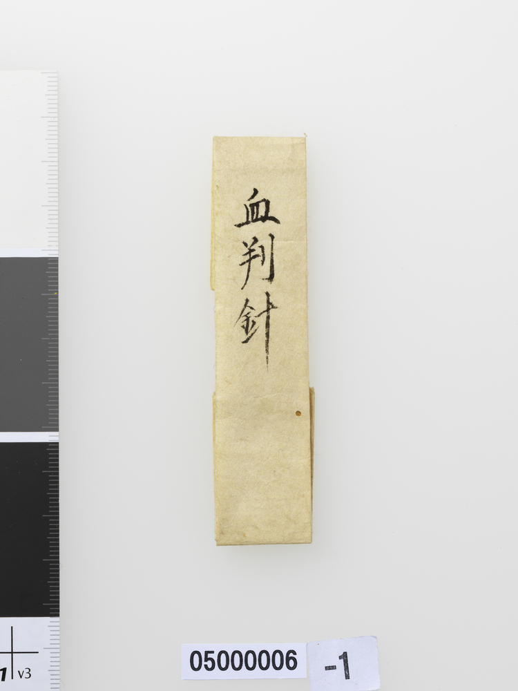 作品画像:血判針
